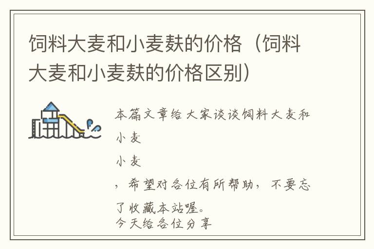 飼料大麥和小麥麩的價(jià)格（飼料大麥和小麥麩的價(jià)格區(qū)別）