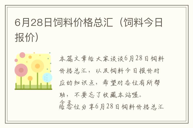 6月28日飼料價(jià)格總匯（飼料今日?qǐng)?bào)價(jià)）