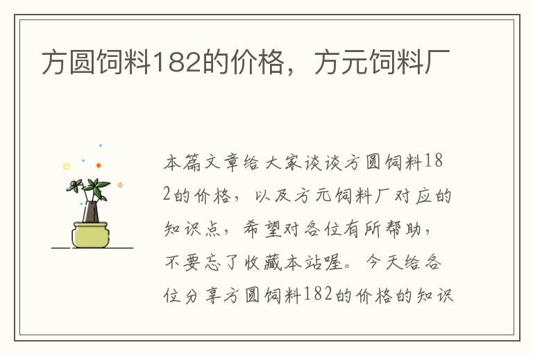 方圓飼料182的價(jià)格,方元飼料廠