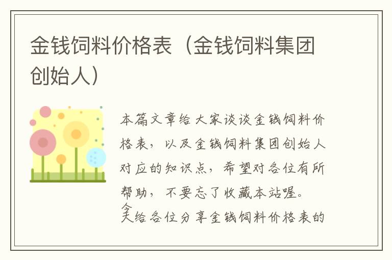 金錢飼料價格表(金錢飼料集團(tuán)創(chuàng)始人)