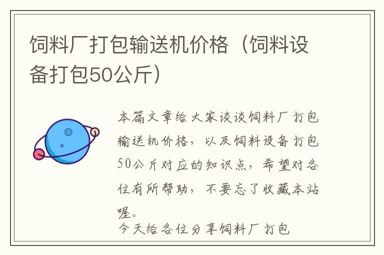 飼料廠打包輸送機價格（飼料設(shè)備打包50公斤）