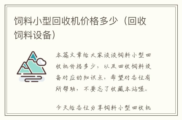 飼料小型回收機(jī)價格多少（回收飼料設(shè)備）