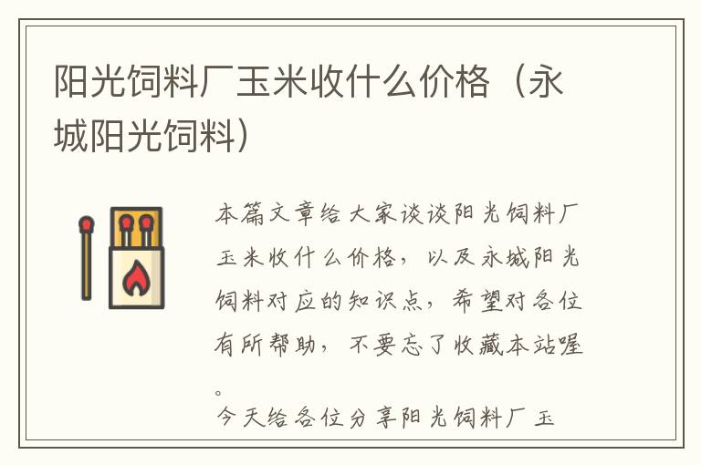 陽光飼料廠玉米收什么價格（永城陽光飼料）