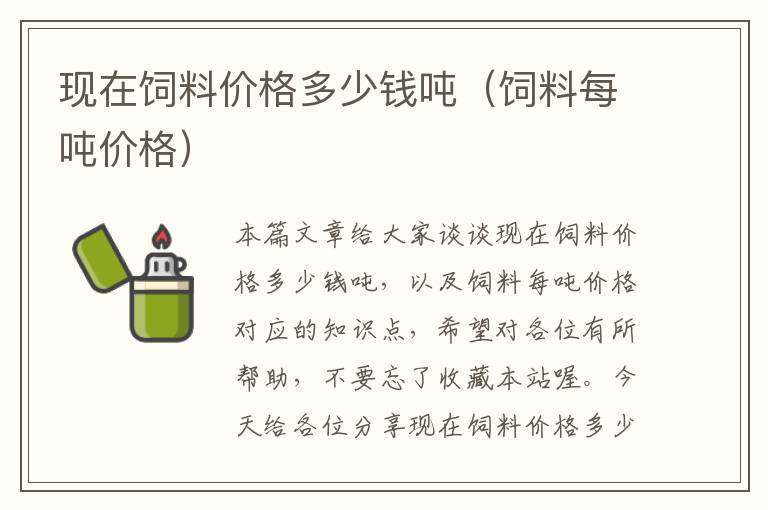 現(xiàn)在飼料價(jià)格多少錢(qián)噸(飼料每噸價(jià)格)