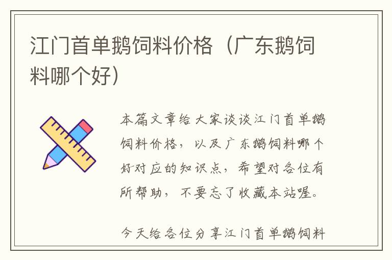江門首單鵝飼料價格(廣東鵝飼料哪個好)
