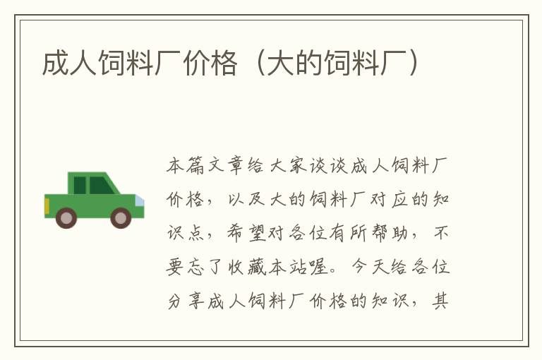 成人飼料廠價(jià)格(大的飼料廠)