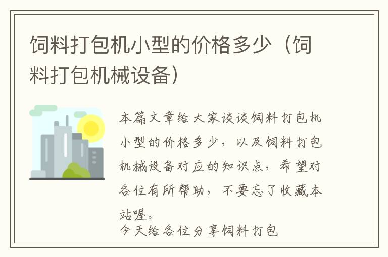 飼料打包機小型的價格多少（飼料打包機械設(shè)備）