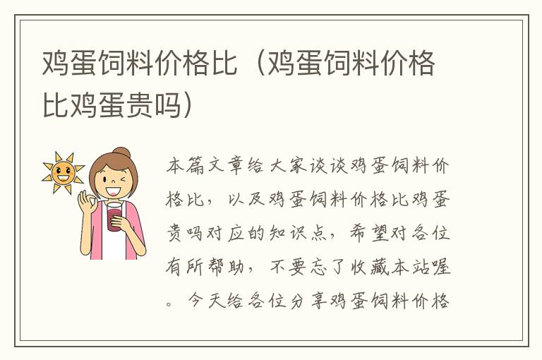 雞蛋飼料價格比(雞蛋飼料價格比雞蛋貴嗎)