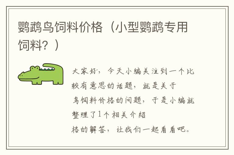 鸚鵡鳥飼料價(jià)格（小型鸚鵡專用飼料？）