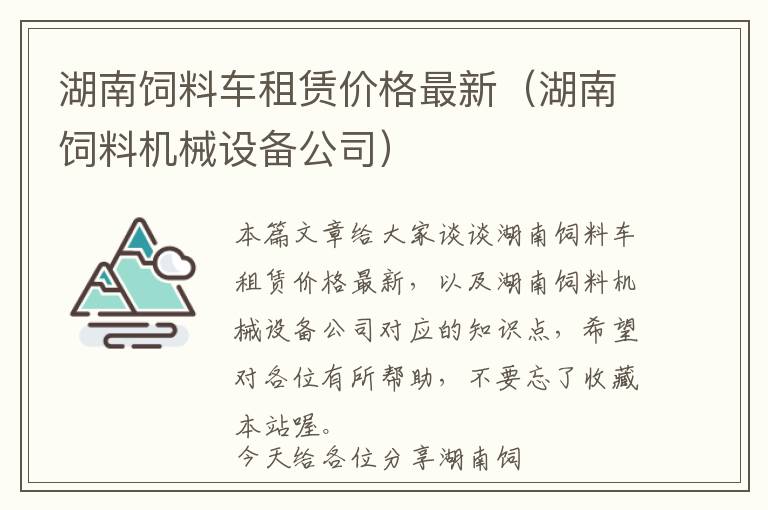 湖南飼料車租賃價格最新（湖南飼料機械設備公司）