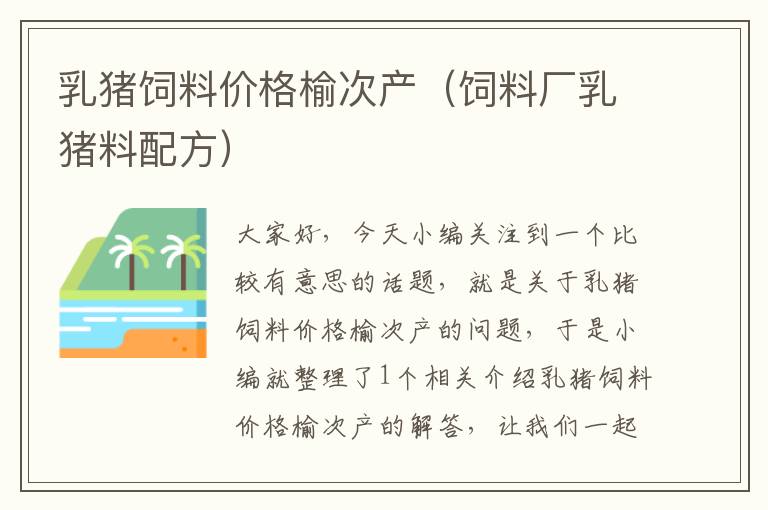 乳豬飼料價格榆次產(chǎn)(飼料廠乳豬料配方)