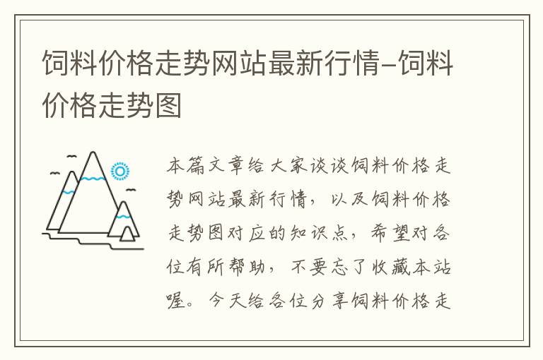 飼料價(jià)格走勢(shì)網(wǎng)站最新行情-飼料價(jià)格走勢(shì)圖