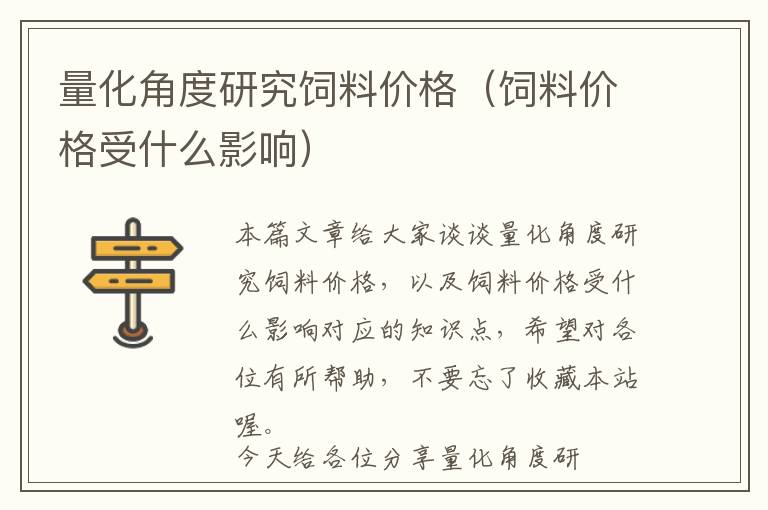 量化角度研究飼料價格(飼料價格受什么影響)