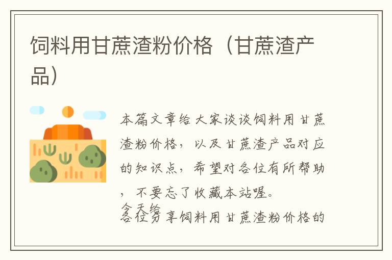 飼料用甘蔗渣粉價(jià)格（甘蔗渣產(chǎn)品）
