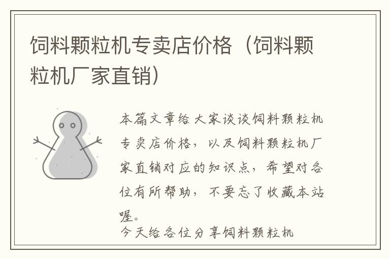 飼料顆粒機(jī)專賣店價(jià)格（飼料顆粒機(jī)廠家直銷）