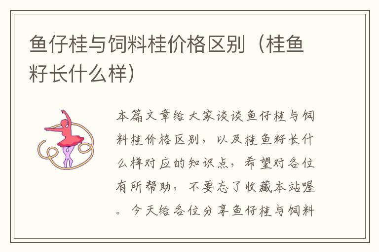 魚(yú)仔桂與飼料桂價(jià)格區(qū)別(桂魚(yú)籽長(zhǎng)什么樣)