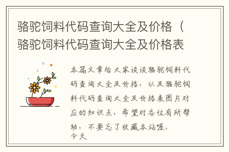 駱駝飼料代碼查詢大全及價格（駱駝飼料代碼查詢大全及價格表圖片）