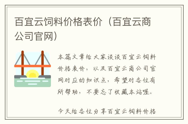 百宜云飼料價(jià)格表價(jià)（百宜云商公司官網(wǎng)）