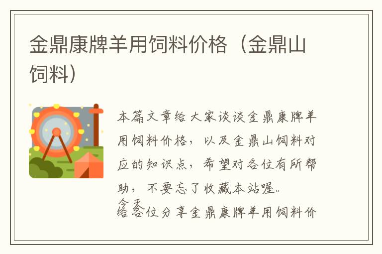 金鼎康牌羊用飼料價(jià)格(金鼎山飼料)