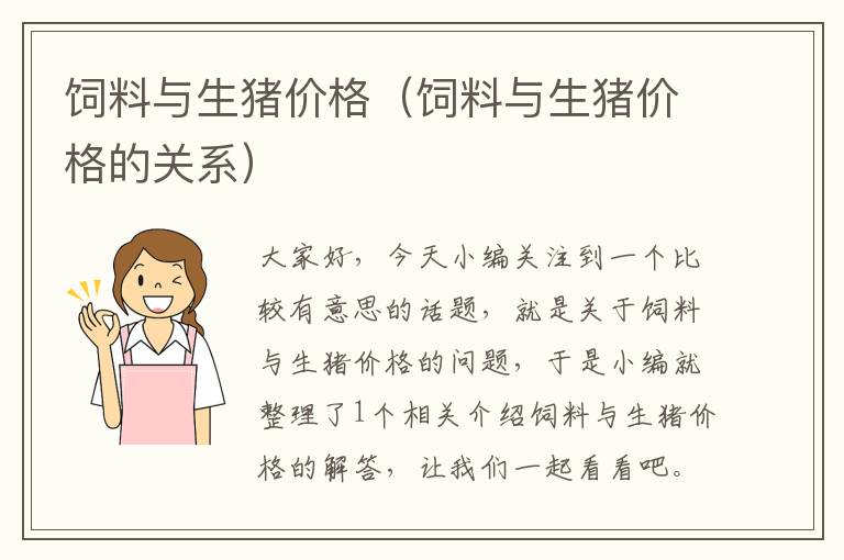 飼料與生豬價格(飼料與生豬價格的關系)