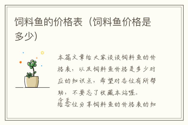 飼料魚的價(jià)格表(飼料魚價(jià)格是多少)