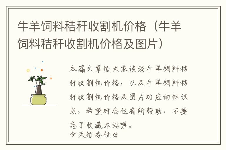 牛羊飼料秸稈收割機價格(牛羊飼料秸稈收割機價格及圖片)
