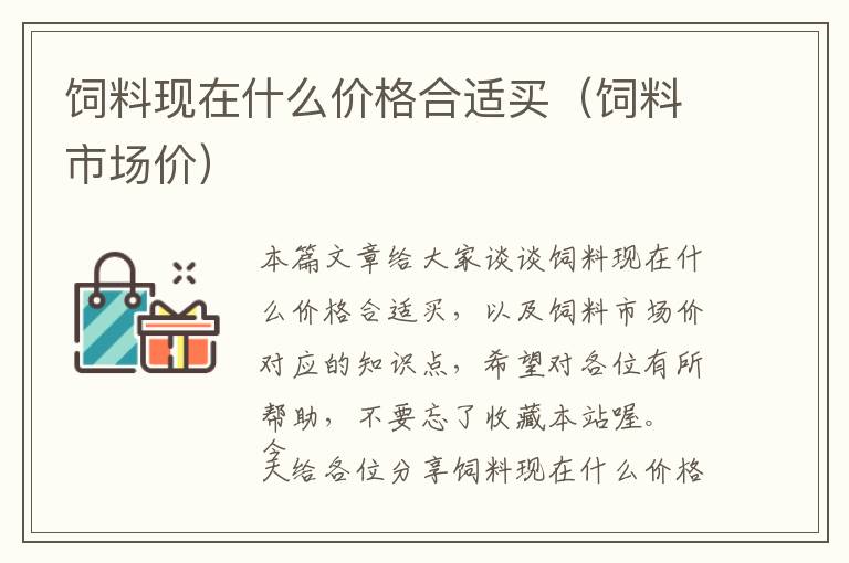 飼料現(xiàn)在什么價(jià)格合適買（飼料市場(chǎng)價(jià)）