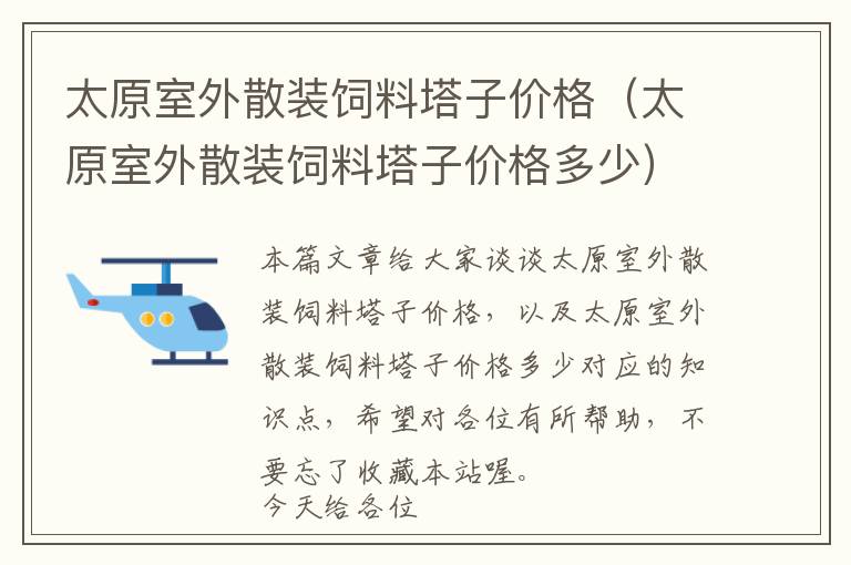 太原室外散裝飼料塔子價格(太原室外散裝飼料塔子價格多少)