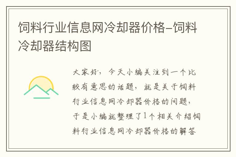 飼料行業(yè)信息網(wǎng)冷卻器價格-飼料冷卻器結構圖
