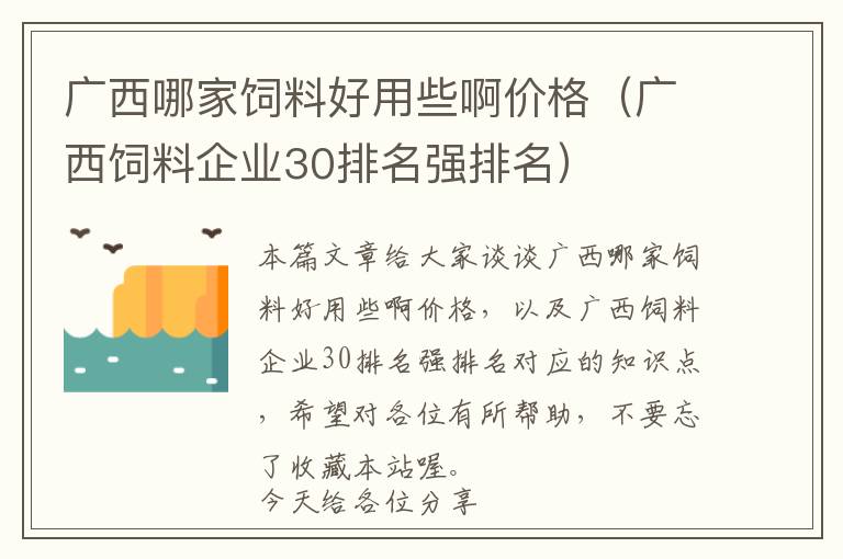 廣西哪家飼料好用些啊價(jià)格（廣西飼料企業(yè)30排名強(qiáng)排名）