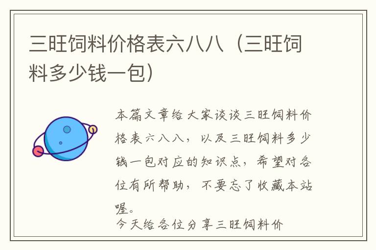 三旺飼料價(jià)格表六八八（三旺飼料多少錢(qián)一包）