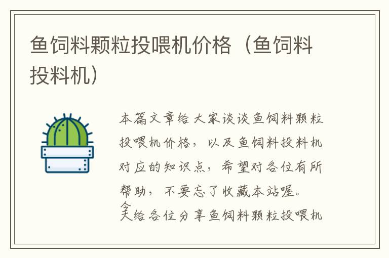 魚(yú)飼料顆粒投喂機(jī)價(jià)格（魚(yú)飼料投料機(jī)）