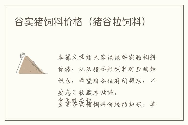 谷實(shí)豬飼料價(jià)格(豬谷粒飼料)