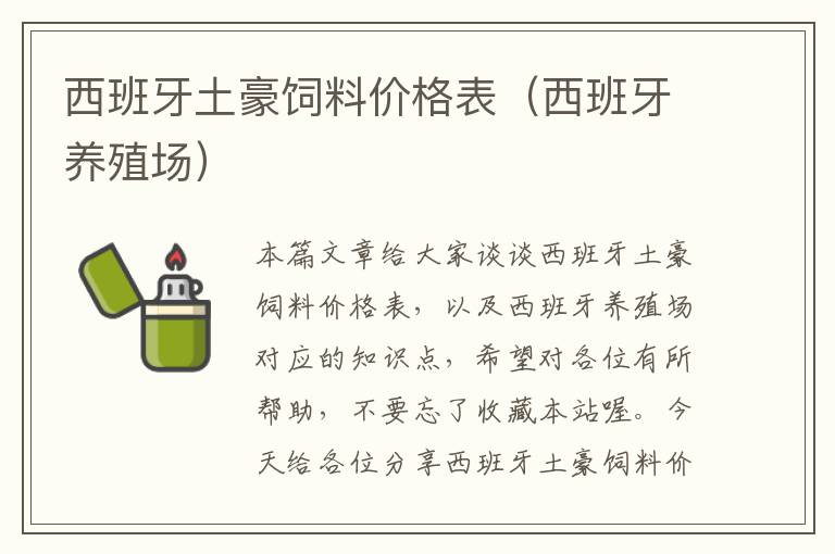 西班牙土豪飼料價(jià)格表(西班牙養(yǎng)殖場(chǎng))