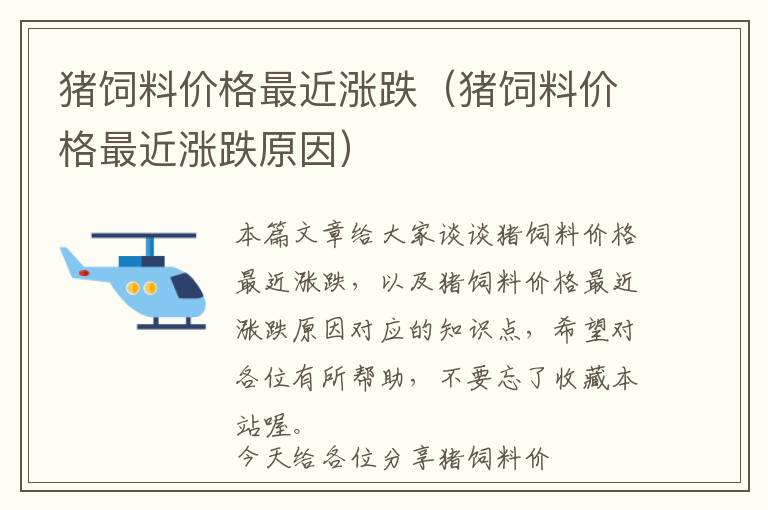豬飼料價(jià)格最近漲跌（豬飼料價(jià)格最近漲跌原因）