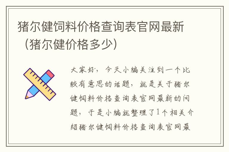 豬爾健飼料價(jià)格查詢表官網(wǎng)最新（豬爾健價(jià)格多少）