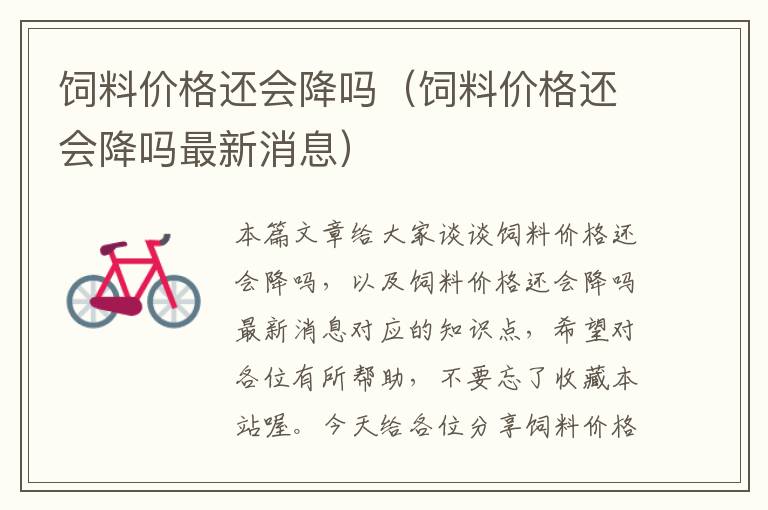 飼料價(jià)格還會(huì)降嗎(飼料價(jià)格還會(huì)降嗎最新消息)