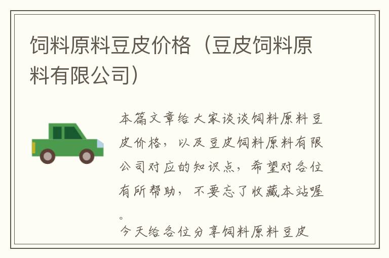 飼料原料豆皮價(jià)格(豆皮飼料原料有限公司)