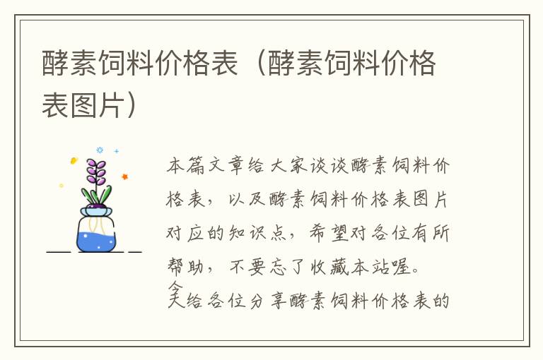 酵素飼料價格表（酵素飼料價格表圖片）