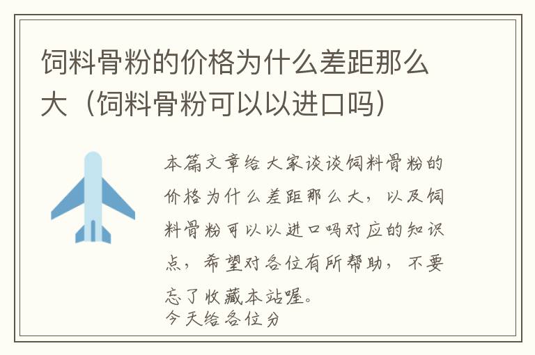 飼料骨粉的價(jià)格為什么差距那么大（飼料骨粉可以以進(jìn)口嗎）