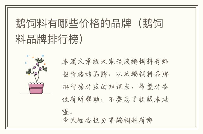 鵝飼料有哪些價格的品牌(鵝飼料品牌排行榜)