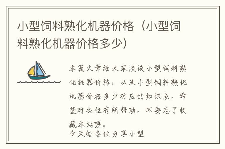 小型飼料熟化機器價格(小型飼料熟化機器價格多少)
