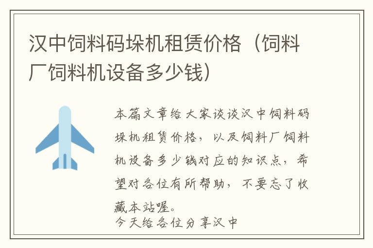 漢中飼料碼垛機租賃價格（飼料廠飼料機設備多少錢）