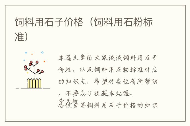 飼料用石子價(jià)格(飼料用石粉標(biāo)準(zhǔn))