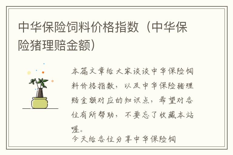 中華保險飼料價格指數(shù)(中華保險豬理賠金額)