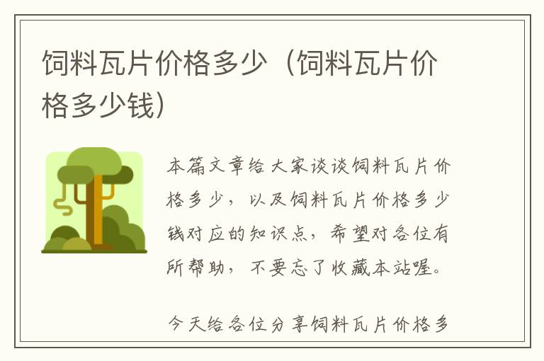 飼料瓦片價(jià)格多少（飼料瓦片價(jià)格多少錢）