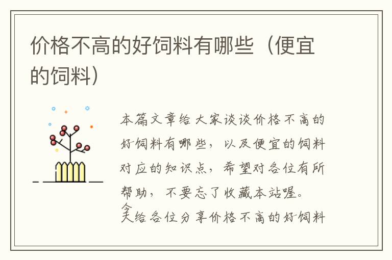 價格不高的好飼料有哪些(便宜的飼料)