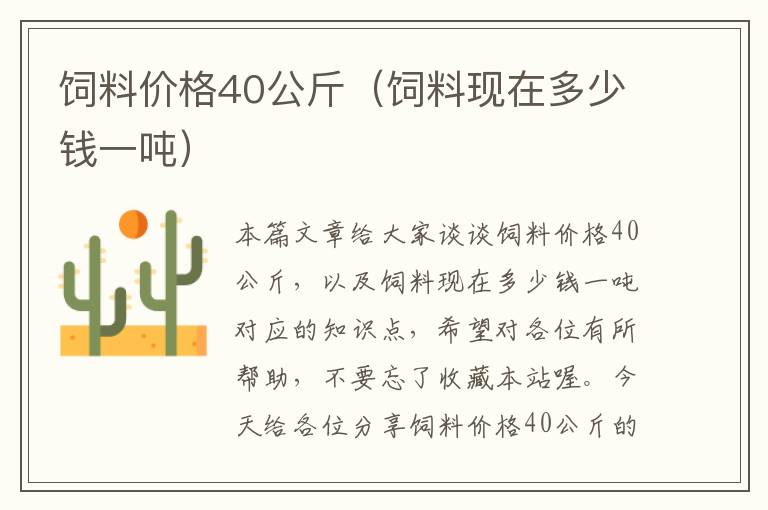飼料價格40公斤(飼料現(xiàn)在多少錢一噸)