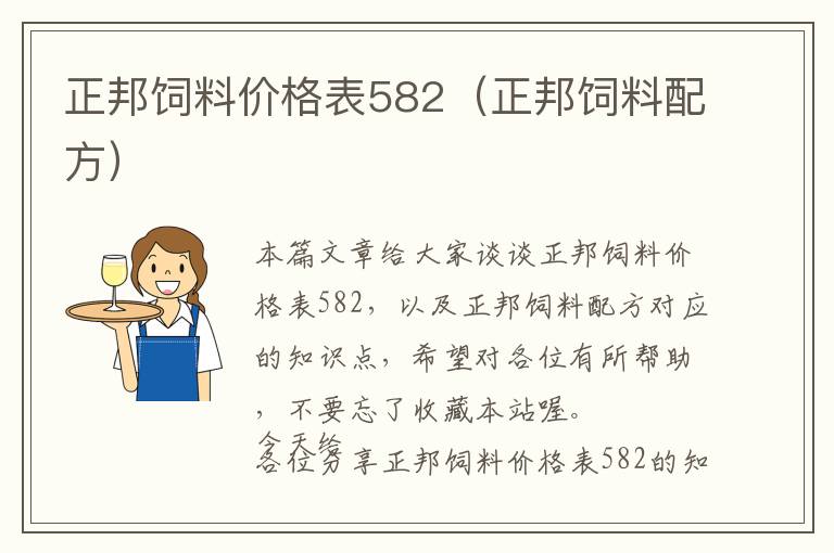 正邦飼料價(jià)格表582（正邦飼料配方）