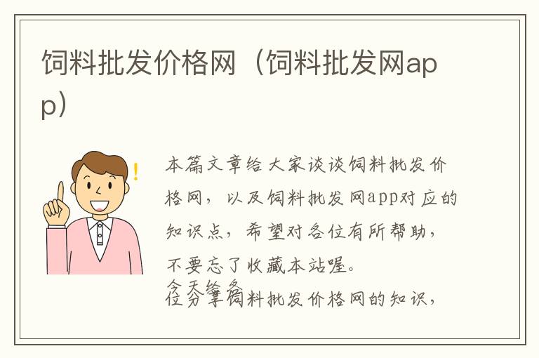 飼料批發(fā)價格網(wǎng)（飼料批發(fā)網(wǎng)app）